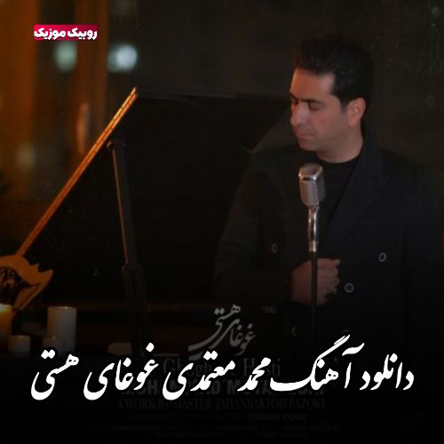 دانلود آهنگ محمد معتمدی به نام غوغای هستی دانلود آهنگ محمد معتمدی به نام غوغای هستی